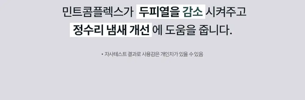 [단독기획] 민트리 트리트먼트 200ml 기획 (+두피스케일러 15g 증정) 상세페이지 58